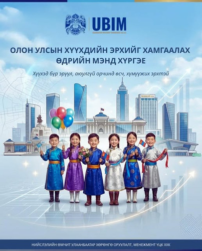 ОЛОН УЛСЫН ХҮҮХДИЙН ЭРХИЙГ ХАМГААЛАХ ӨДРИЙН МЭНД ХҮРГЭЕ